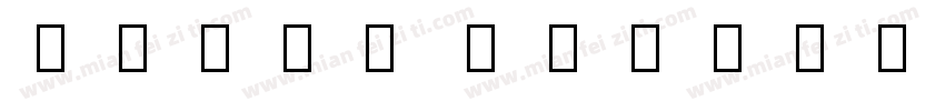 Oriya MN字体转换
